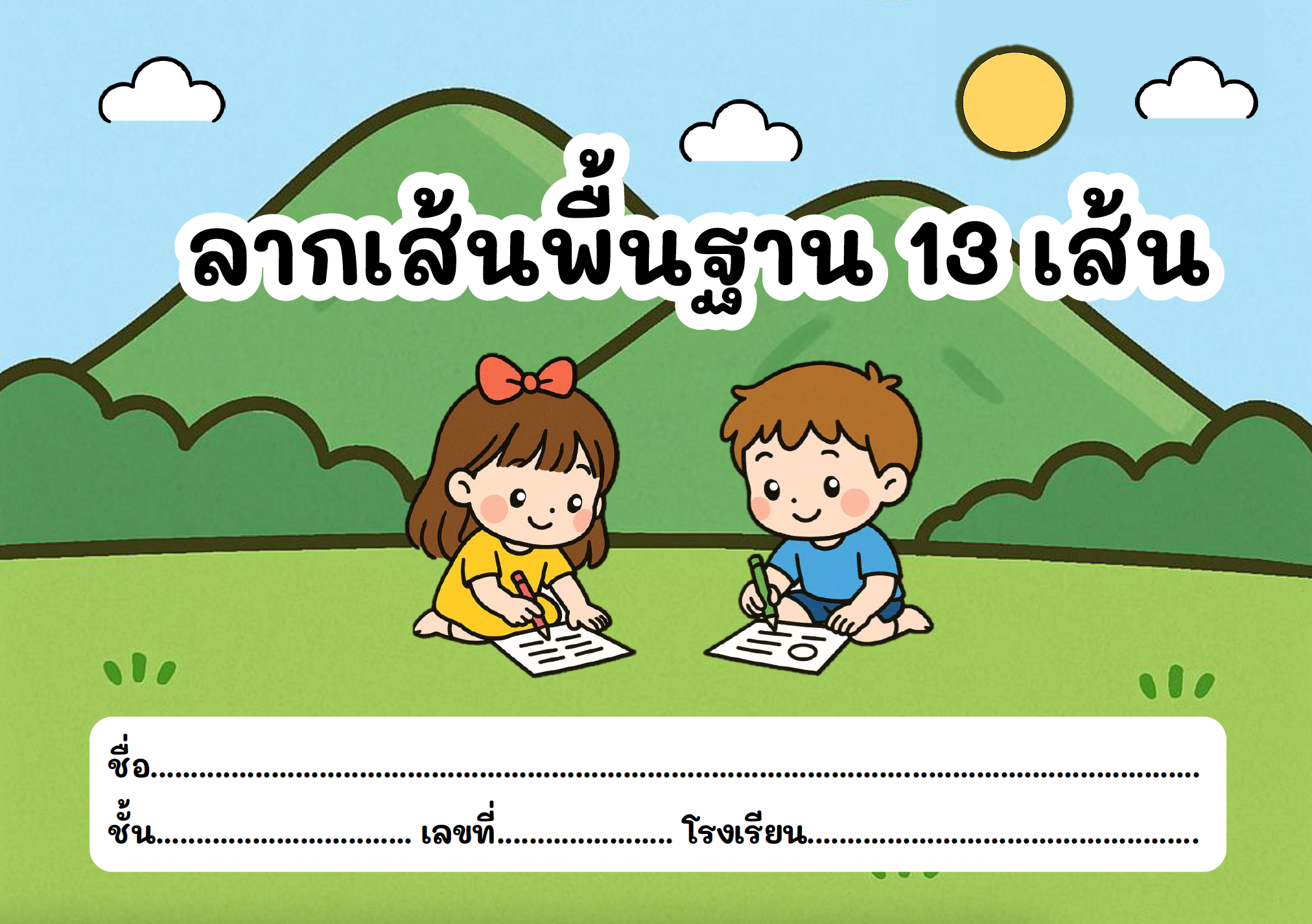 ลากเส้นพื้นฐาน